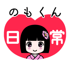 のもくん（日常）のLINEスタンプ