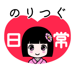 のりつぐ（日常）のLINEスタンプ