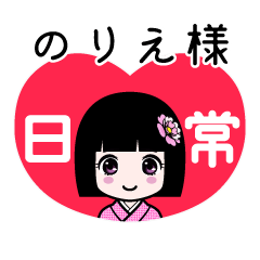 のりえ様（日常）のLINEスタンプ