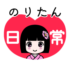 のりたん（日常）のLINEスタンプ