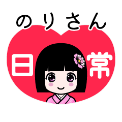 のりさん（日常）のLINEスタンプ