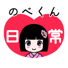 のべくん（日常）のLINEスタンプ