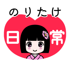 のりたけ（日常）のLINEスタンプ