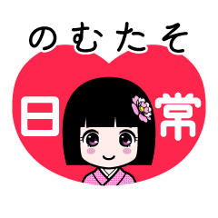 のむたそ（日常）のLINEスタンプ