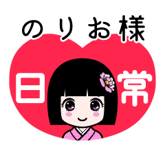 のりお様（日常）のLINEスタンプ