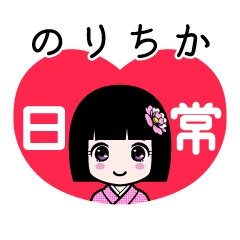 のりちか（日常）のLINEスタンプ