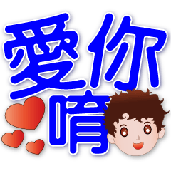 可愛男孩-大字超實用日常生活用語