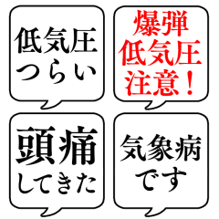 【低気圧つらい人用】文字のみ吹き出し