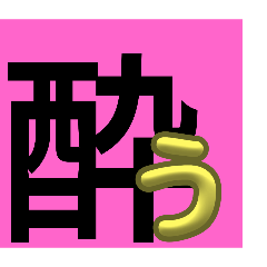 ippen yasetaka_Japan kanji