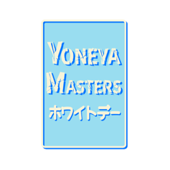 【公式】YONEYA MASTERSスタンプWHITEDAY