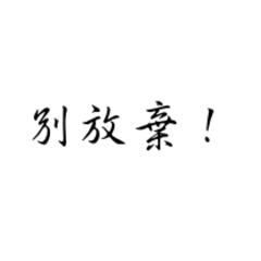 那些日常用語