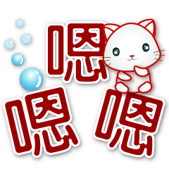 可愛白貓-大字超實用語