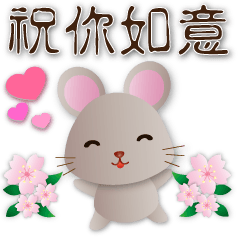 可愛鼠--開心實用