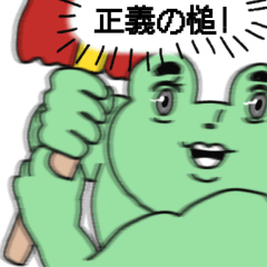 Damp muscle frog(Japanese)
