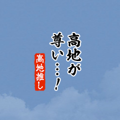 【高地】ちいさい推しスタンプ