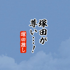 【塚田】ちいさい推しスタンプ