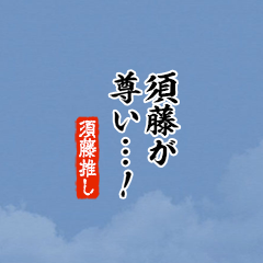 【須藤】ちいさい推しスタンプ