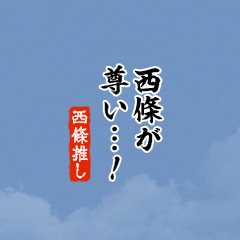 【西條】ちいさい推しスタンプ