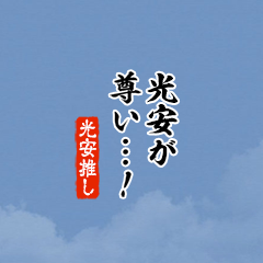 【光安】ちいさい推しスタンプ