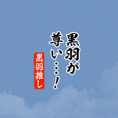 【黒羽】ちいさい推しスタンプ