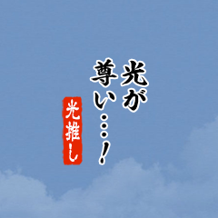 【光】ちいさい推しスタンプ