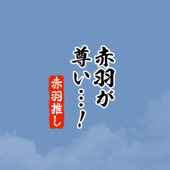 【赤羽】ちいさい推しスタンプ