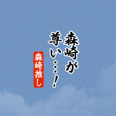 【森崎】ちいさい推しスタンプ