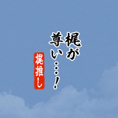 【梶】ちいさい推しスタンプ