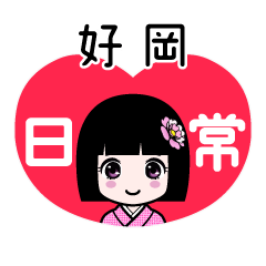 好岡（日常）のLINEスタンプ