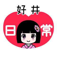 好井（日常）のLINEスタンプ