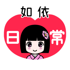 如依（日常）のLINEスタンプ