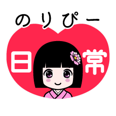 のりぴー（日常）のLINEスタンプ