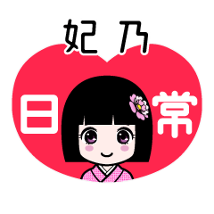 妃乃（日常）のLINEスタンプ