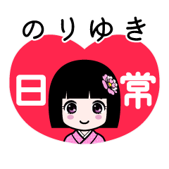 のりゆき（日常）のLINEスタンプ