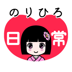 のりひろ（日常）のLINEスタンプ