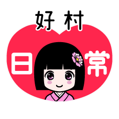 好村（日常）のLINEスタンプ