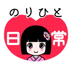のりひと（日常）のLINEスタンプ