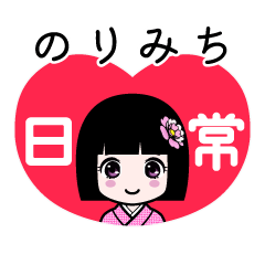 のりみち（日常）のLINEスタンプ