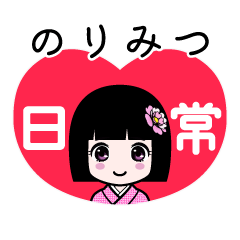 のりみつ（日常）のLINEスタンプ