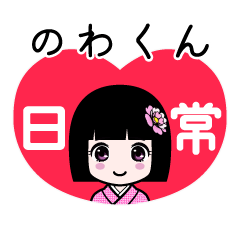のわくん（日常）のLINEスタンプ