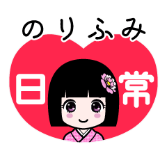 のりふみ（日常）のLINEスタンプ