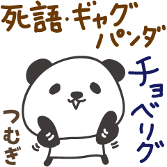Tsumugi 的 雙關語，日語中過時的詞