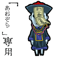 Jiangshi Name aozora Animation