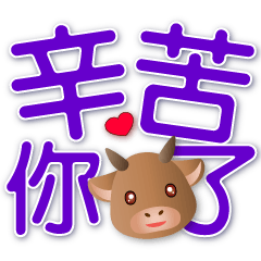 可愛牛--大字實用日常生活用語