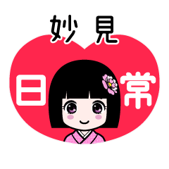 妙見（日常）のLINEスタンプ