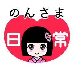 のんさま（日常）のLINEスタンプ