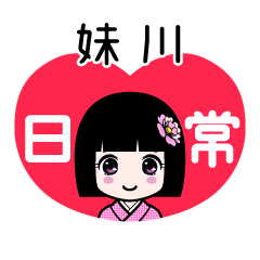 妹川（日常）のLINEスタンプ