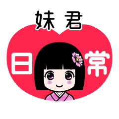 妹君（日常）のLINEスタンプ