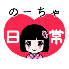のーちゃ（日常）のLINEスタンプ
