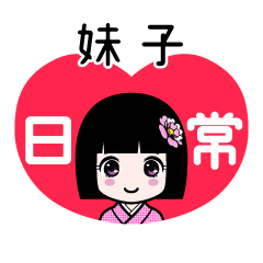 妹子（日常）のLINEスタンプ